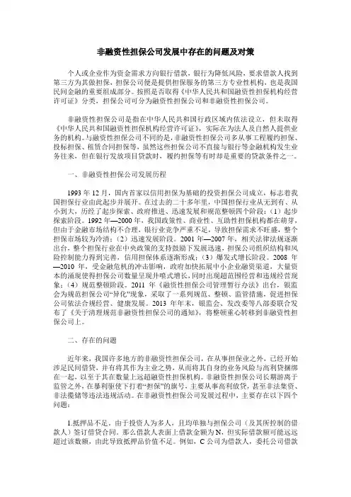 非融资性担保公司发展中存在的问题及对策