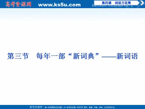 2019-2020学年语文人教版选修语言文字应用课件：第四课第三节 每年一部“新词典”——新词语