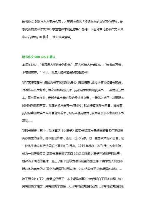读书作文900字左右(精品10篇)