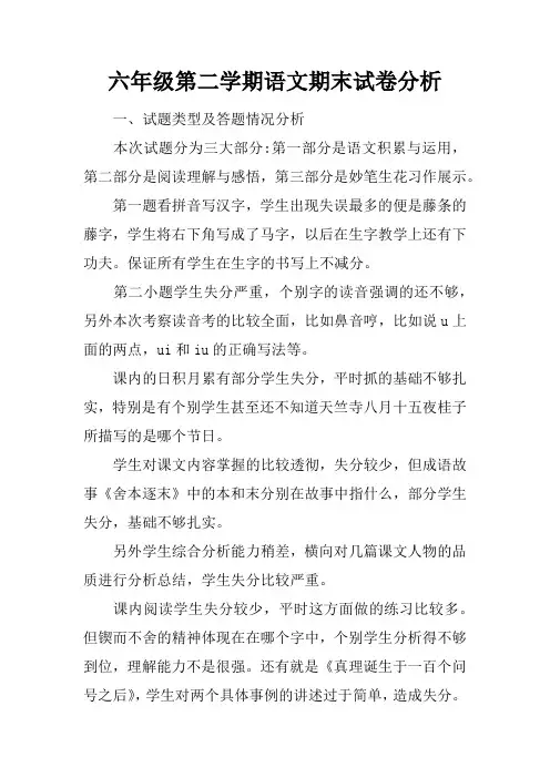 六年级第二学期语文期末试卷分析