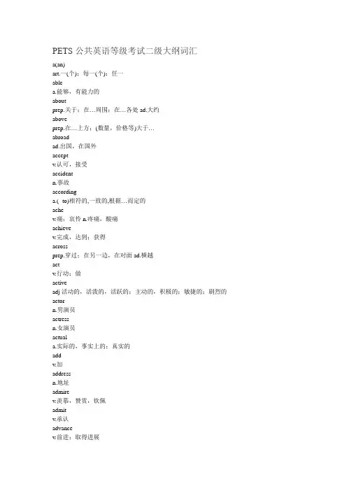 PETS公共英语二级大纲词汇