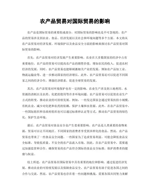 农产品贸易对国际贸易的影响