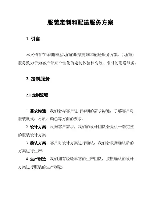服装定制和配送服务方案
