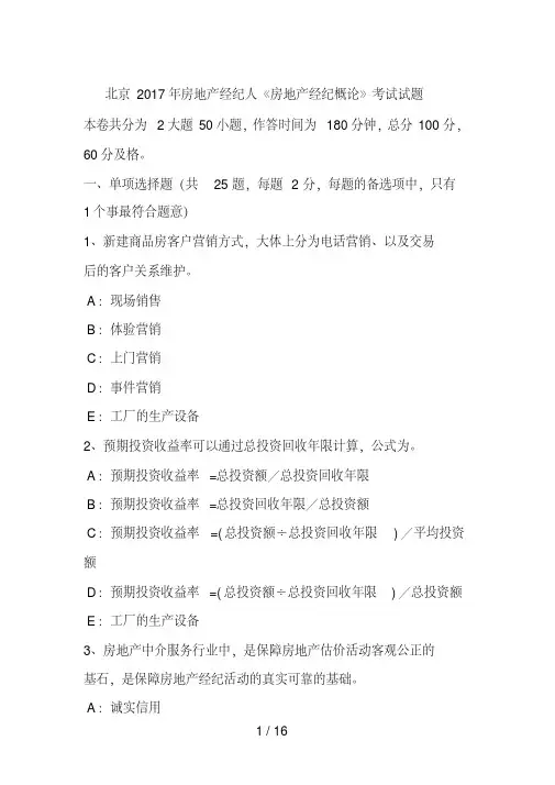 北京2017年房地产经纪人《房地产经纪概论》考试试题