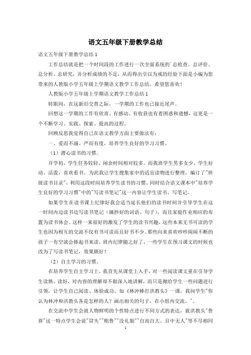 语文五年级下册教学总结