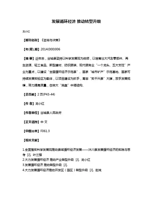 发展循环经济 推动转型升级