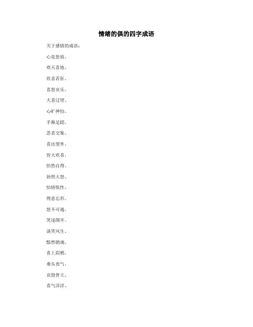 情绪的俱的四字成语