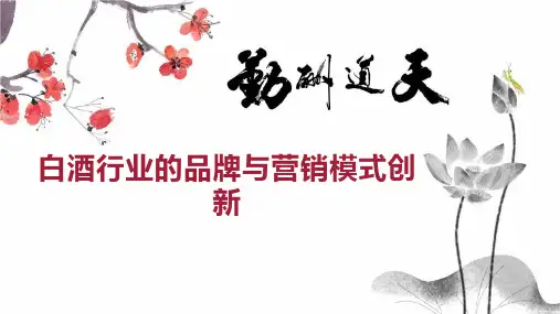 白酒行业的品牌与营销模式创新