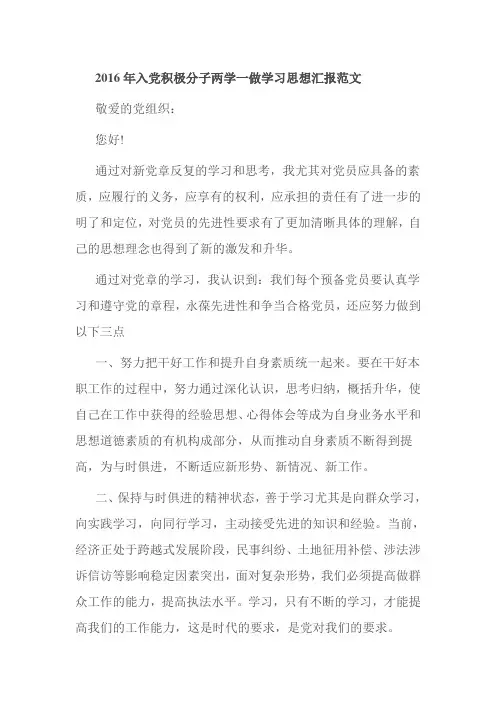 2016年入党积极分子两学一做学习思想汇报范文