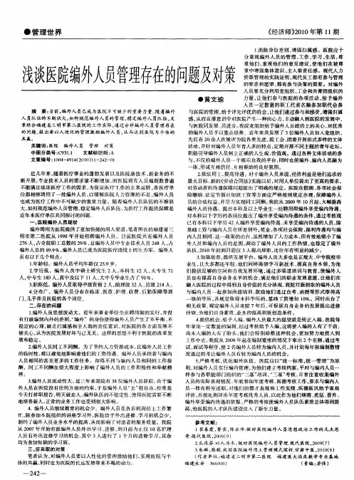 浅谈医院编外人员管理存在的问题及对策