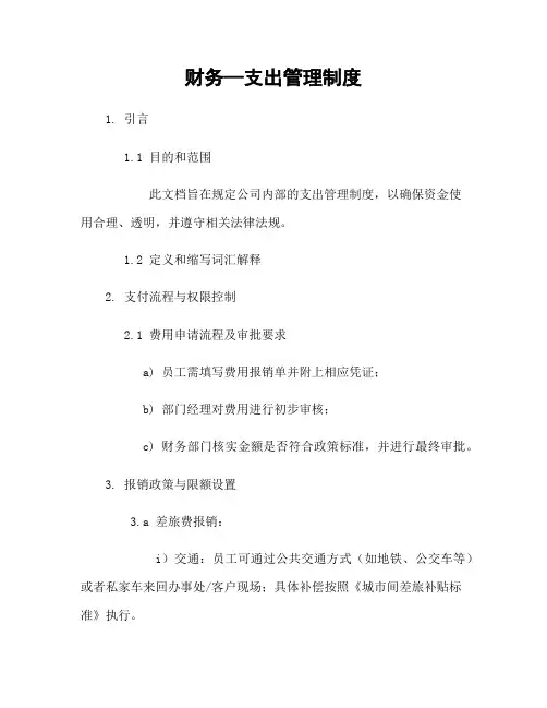 财务—支出管理制度[1]