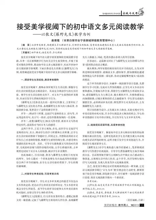 接受美学视阈下的初中语文多元阅读教学——以散文《藤野先生》教学为例