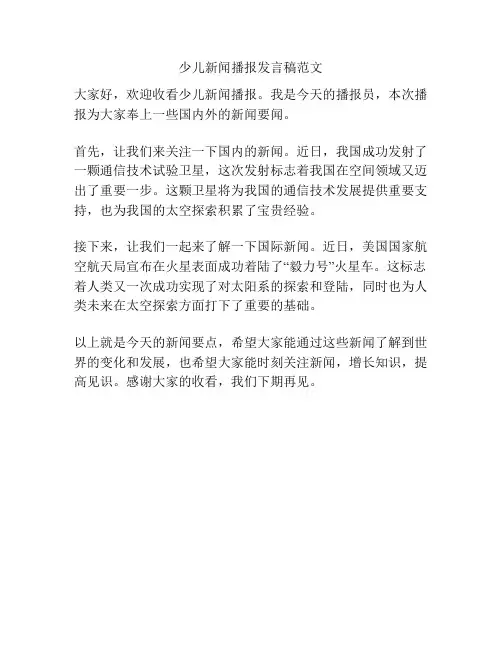 少儿新闻播报发言稿范文