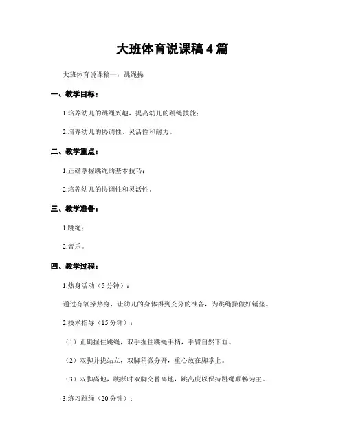 大班体育说课稿4篇