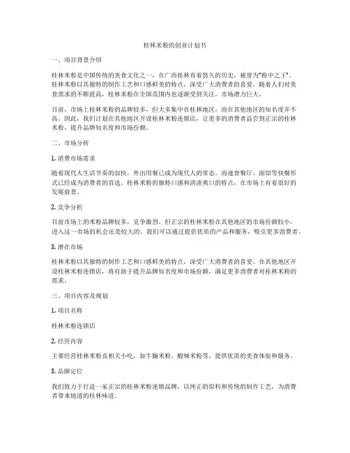桂林米粉的创业计划书