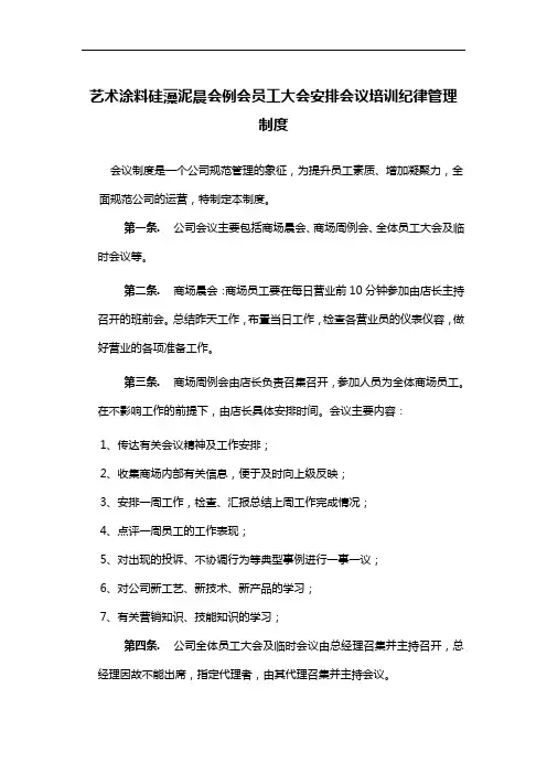 艺术涂料硅藻泥晨会例会员工大会安排会议培训纪律管理制度