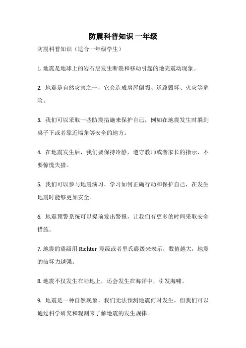 防震科普知识 一年级