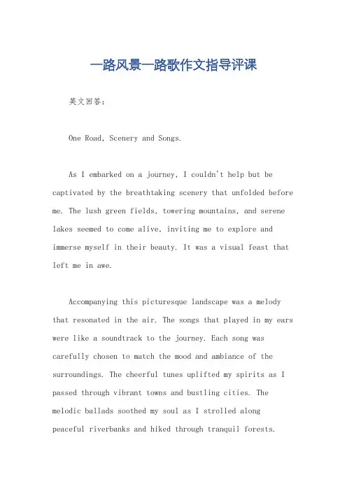 一路风景一路歌作文指导评课