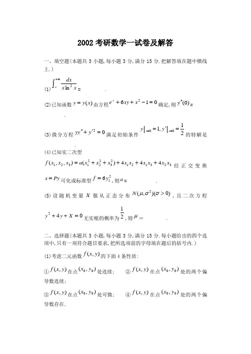 2002考研数学一试卷及答案