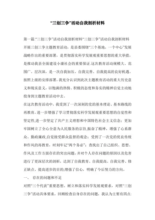 “三创三争”活动自我剖析材料
