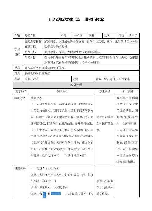 冀教版数学四年级下册观察立体 第二课时 教案
