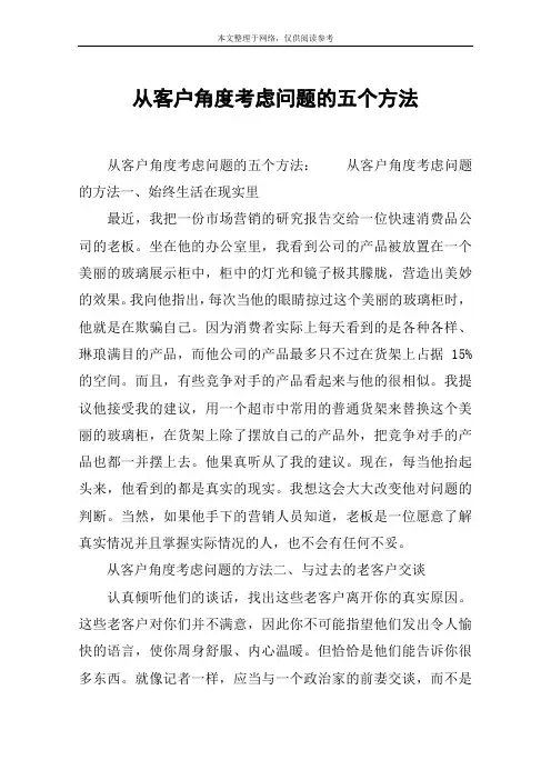 从客户角度考虑问题的五个方法