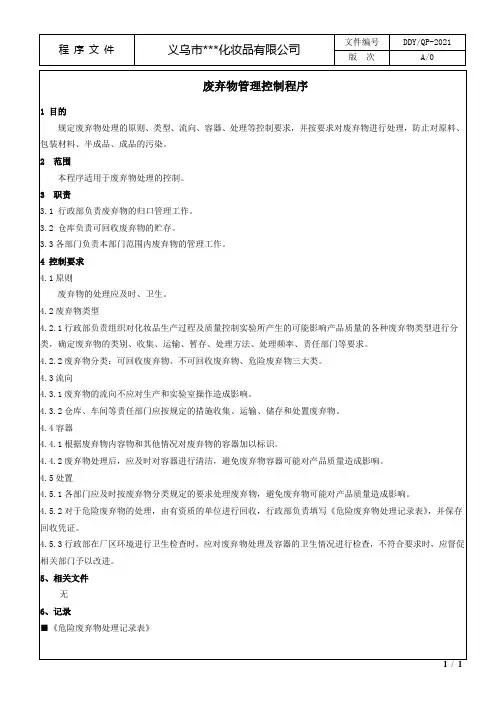 废弃物管理控制程序