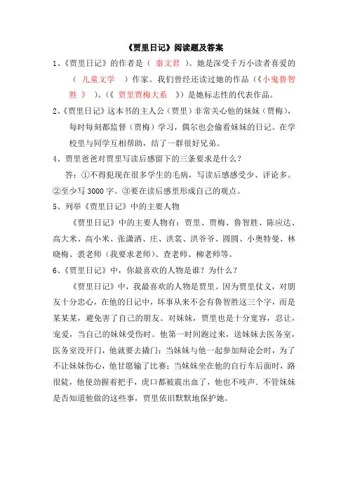 《贾里日记》阅读题带答案
