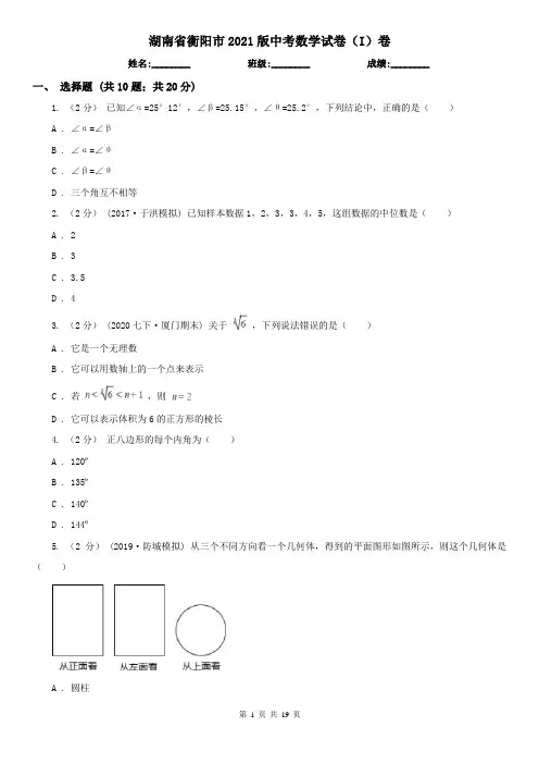 湖南省衡阳市2021版中考数学试卷(I)卷(新版)