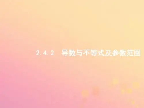 高考数学二轮复习专题二函数与导数2.4.2导数与不等式