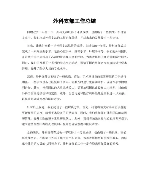 外科支部工作总结