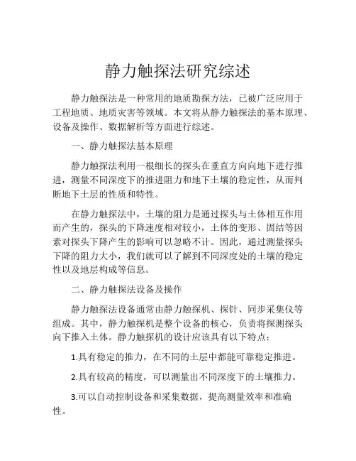 静力触探法研究综述