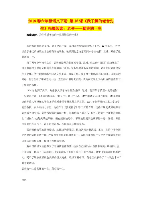 2019春六年级语文下册 第16课《我了解的老舍先生》拓展阅读：老舍——勤劳的一生