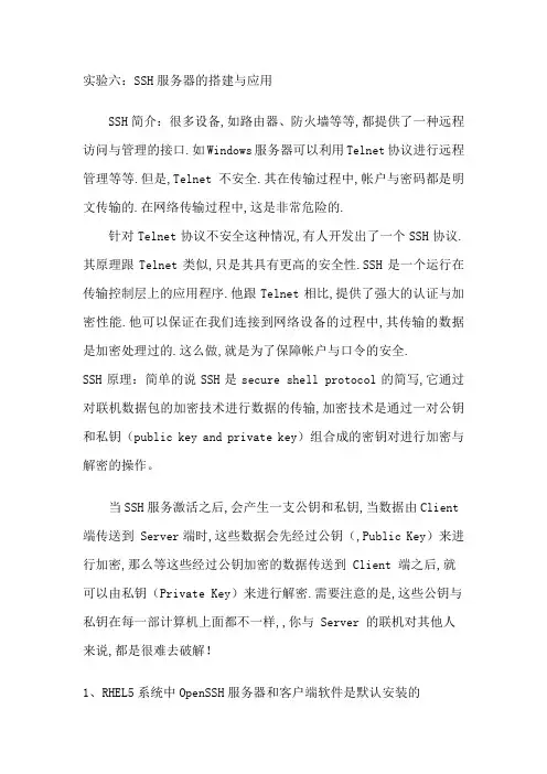 实验：SSH服务器的搭建与应用