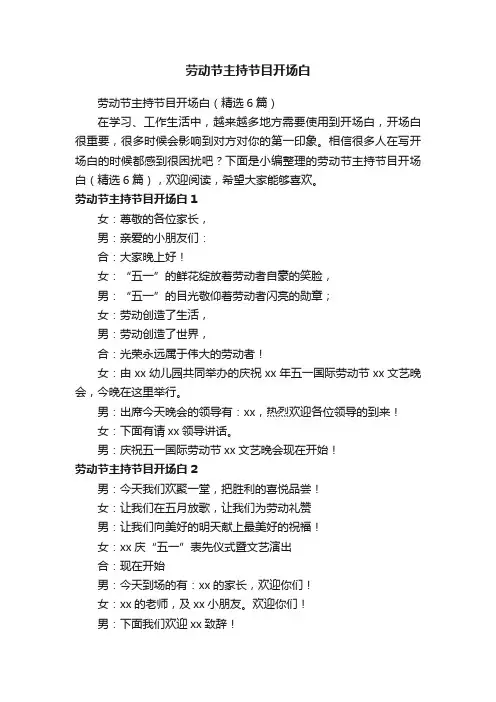 劳动节主持节目开场白（精选6篇）