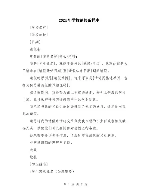 2024年学校请假条样本