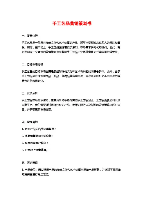 手工艺品营销策划书