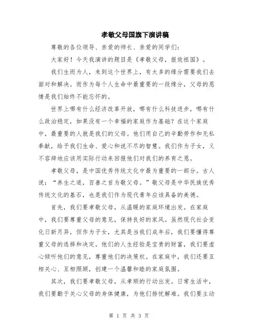 孝敬父母国旗下演讲稿