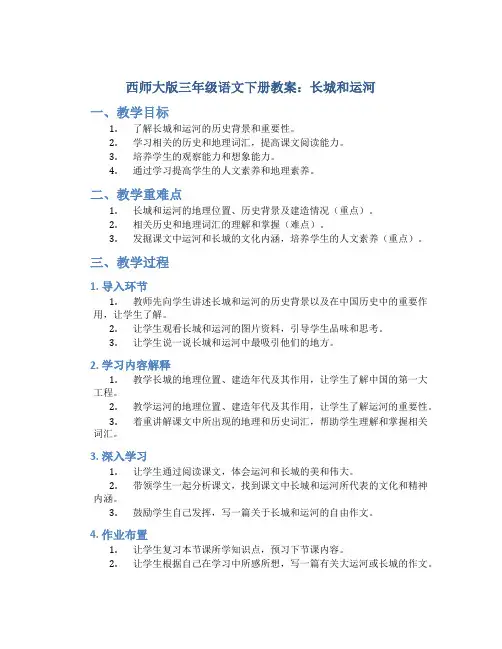 西师大版三年级语文下册教案长城和运河