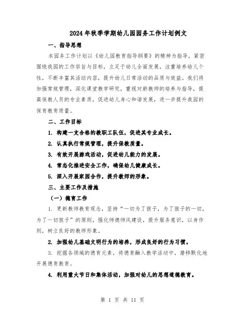 2024年秋季学期幼儿园园务工作计划例文（五篇）