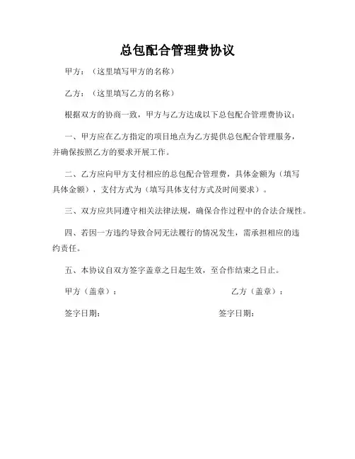 总包配合管理费协议