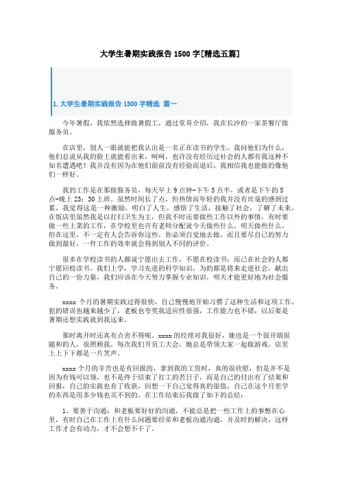 大学生暑期实践报告1500字[精选五篇]