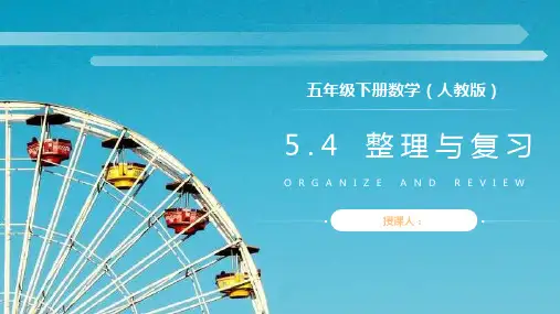《图形的运动整理与复习》人教版小学数学五年级下册PPT课件