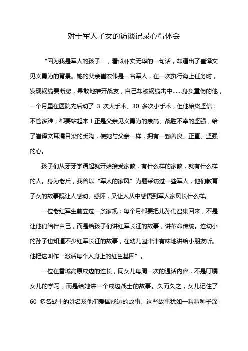 对于军人子女的访谈记录心得体会