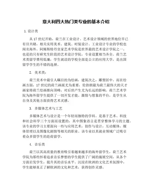 意大利四大热门类专业的基本介绍