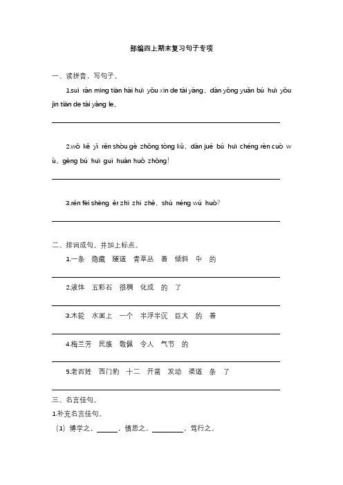 部编版语文4年级(上)专项训练——句子(含答案)