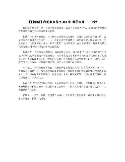 【四年级】我的家乡作文400字 我的家乡――长沙