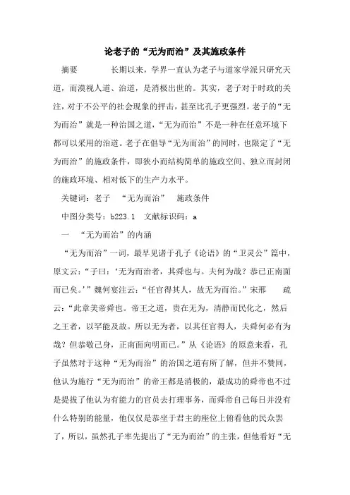论老子“无为而治”及其施政条件