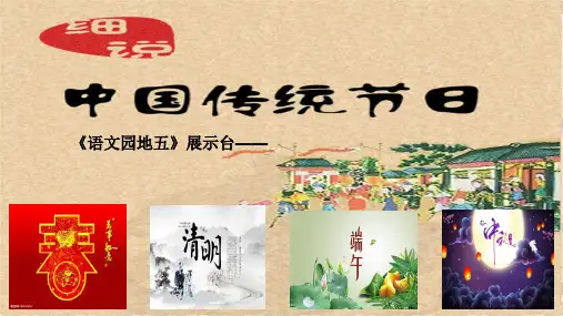 人教版小学语文三年级上册《语文园地五展示台——中国传统四大节日》