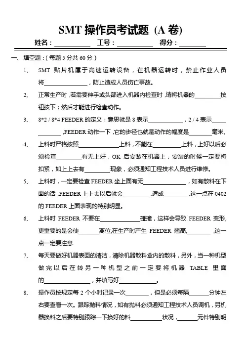 SMT操作员考试题(A卷)